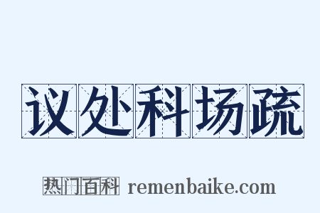 议处科场疏是什么意思的图片